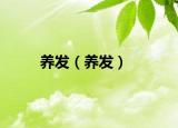 養(yǎng)發(fā)（養(yǎng)發(fā)）