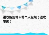進(jìn)攻犯規(guī)算不算個人犯規(guī)（進(jìn)攻犯規(guī)）