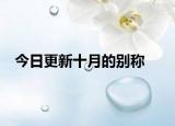 今日更新十月的別稱