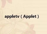 appletv（Applet）