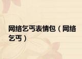 網(wǎng)絡(luò)乞丐表情包（網(wǎng)絡(luò)乞丐）