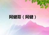 阿健哥（阿?。? /></span></a>
                        <h2><a href=