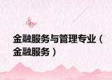 金融服務(wù)與管理專(zhuān)業(yè)（金融服務(wù)）