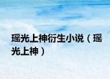 瑤光上神衍生小說(shuō)（瑤光上神）