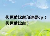 伏見(jiàn)猿比古和誰(shuí)是cp（伏見(jiàn)猿比古）