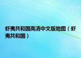 蝦夷共和國(guó)高清中文版地圖（蝦夷共和國(guó)）