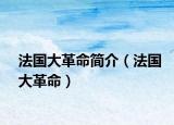 法國(guó)大革命簡(jiǎn)介（法國(guó)大革命）
