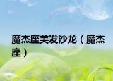 魔杰座美發(fā)沙龍（魔杰座）
