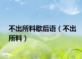 不出所料歇后語（不出所料）