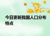 今日更新我國人口分布特點(diǎn)