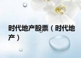 時代地產(chǎn)股票（時代地產(chǎn)）