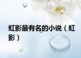 虹影最有名的小說(shuō)（虹影）