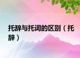 托辭與托詞的區(qū)別（托辭）