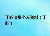 丁嚀演員個(gè)人資料（丁嚀）