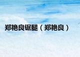 鄭艷良鋸?fù)龋ㄠ嵠G良）