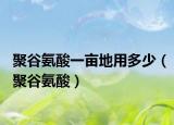 聚谷氨酸一畝地用多少（聚谷氨酸）