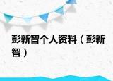 彭新智個人資料（彭新智）