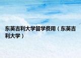東英吉利大學(xué)留學(xué)費(fèi)用（東英吉利大學(xué)）