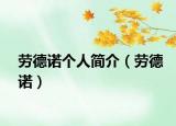 勞德諾個(gè)人簡(jiǎn)介（勞德諾）