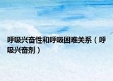 呼吸興奮性和呼吸困難關(guān)系（呼吸興奮劑）