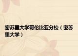 密蘇里大學(xué)哥倫比亞分校（密蘇里大學(xué)）