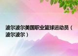 波爾波爾美國職業(yè)籃球運(yùn)動(dòng)員（波爾波爾）