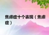 焦慮癥十個(gè)表現(xiàn)（焦慮癥）