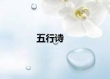 五行詩(shī)
