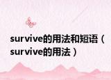 survive的用法和短語（survive的用法）