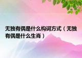 無獨有偶是什么構(gòu)詞方式（無獨有偶是什么生肖）