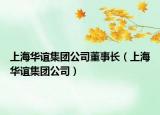上海華誼集團(tuán)公司董事長(zhǎng)（上海華誼集團(tuán)公司）