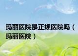 瑪麗醫(yī)院是正規(guī)醫(yī)院?jiǎn)幔ì旣愥t(yī)院）