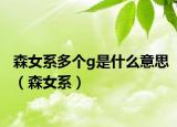 森女系多個(gè)g是什么意思（森女系）