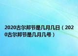 2020古爾邦節(jié)是幾月幾日（2020古爾邦節(jié)是幾月幾號）