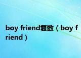 boy friend復(fù)數(shù)（boy friend）