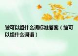 皺可以組什么詞標準答案（皺可以組什么詞語）