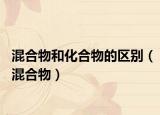 混合物和化合物的區(qū)別（混合物）