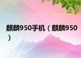 麒麟950手機(jī)（麒麟950）