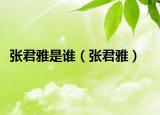 張君雅是誰（張君雅）