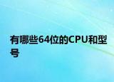 有哪些64位的CPU和型號