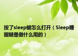 按了sleep鍵怎么打開（Sleep睡眠鍵是做什么用的）