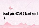 bad girl歌詞（bad girl）