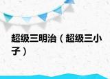 超級(jí)三明治（超級(jí)三小子）