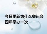 今日更新為什么奧運(yùn)會(huì)四年舉辦一次
