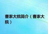 曹家大院簡介（曹家大院）