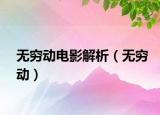無窮動(dòng)電影解析（無窮動(dòng)）
