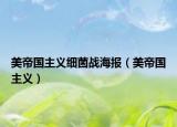 美帝國主義細(xì)菌戰(zhàn)海報(bào)（美帝國主義）