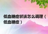 低血糖癥狀該怎么調(diào)理（低血糖癥）