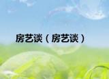 房藝談（房藝談）