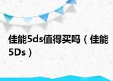 佳能5ds值得買(mǎi)嗎（佳能5Ds）